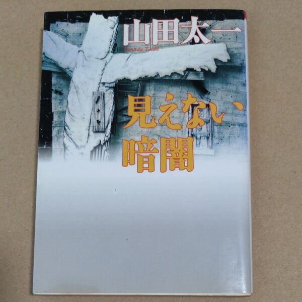 見えない暗闇 (朝日文芸文庫) 山田太一/著
