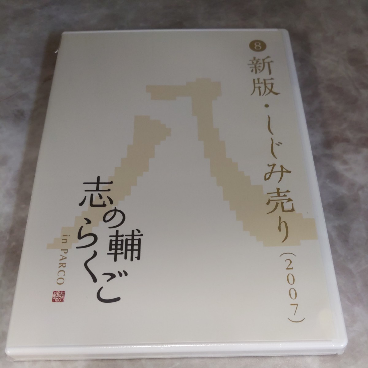 2025年最新】Yahoo!オークション -志の輔らくご dvdの中古品 2025年最新】Yahoo!オークション -志の輔らくご dvdの中古品