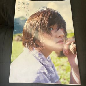 飾らない宝石 岡田奈々ファースト写真集 桑島智輝/撮影