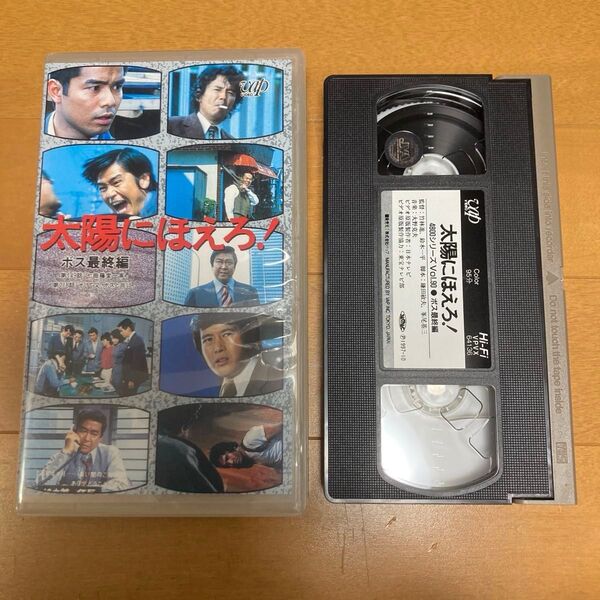 レトロ VHS ビデオ ドラマ 太陽にほえろ! ボス最終編