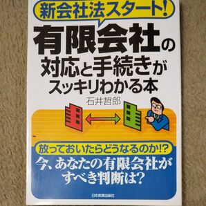 有限会社の対応と手続きがスッキリわかる本 新会社法スタート! 石井哲郎/著