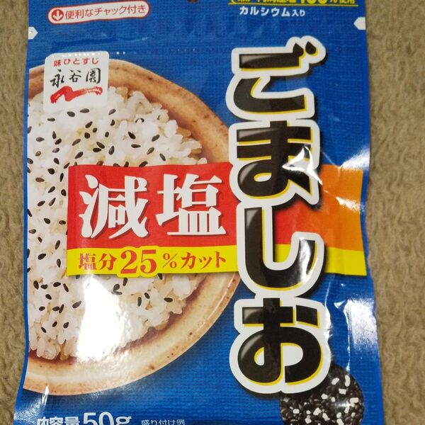 永谷園 減塩ごましお 50g