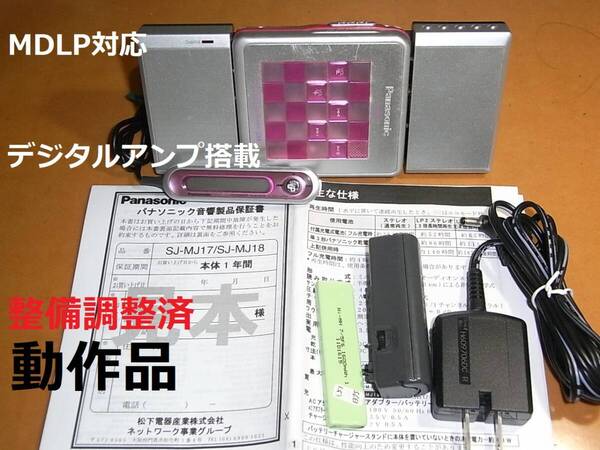 【一押し!!出品者オリジナル】【動作確認済・充電池新品】スピーカー付き panasonic SJ-MJ17(デジタルアンプ搭載・MDLP対応)