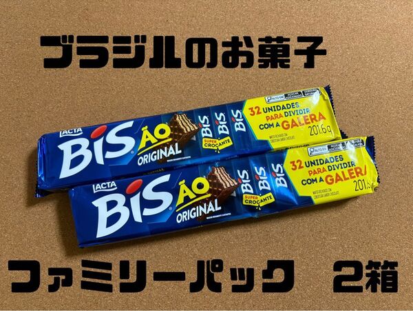 ブラジル チョコ Bis (ビス) 2組セット 海外菓子 ウエハース