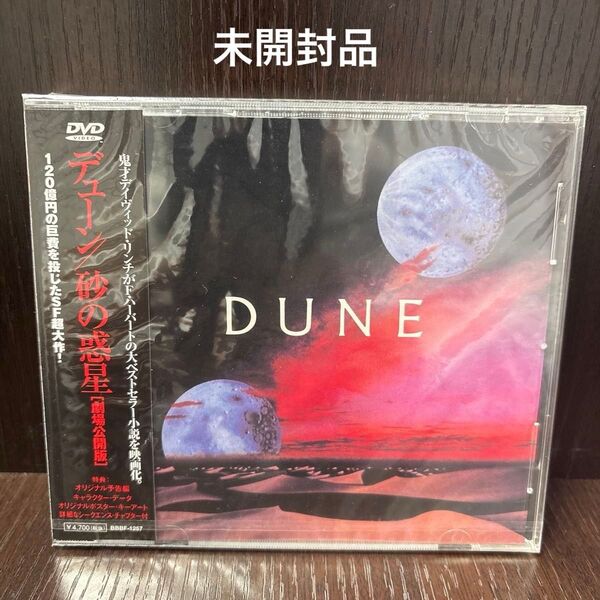 デューン/砂の惑星 劇場公開版/ DVD 未開封品