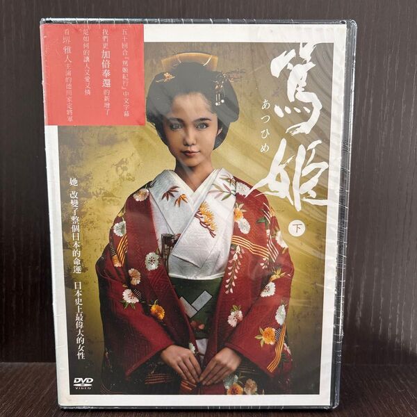 未開封 篤姫 DVD 全話 台湾版