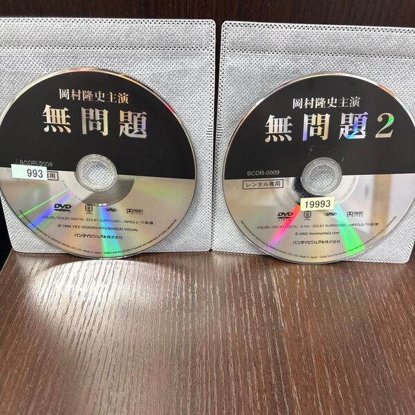 無問題1.2 DVD セット ディスクのみ レンタル落ち