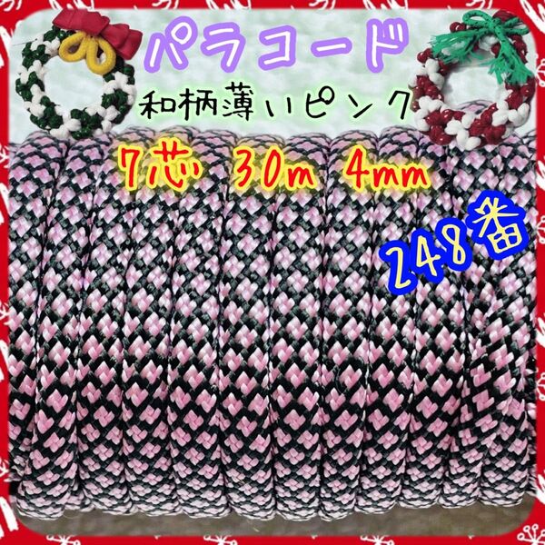 ☆★パラコード★☆7芯 30m 4mm☆★248番★手芸とアウトドアなど用★
