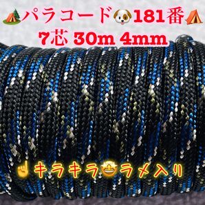 パラコード 7芯 30m 4mm 181番 手芸とアウトドアなど用