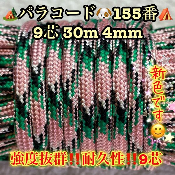 パラコード 9芯 30m 4mm 155番 手芸とアウトドアなど用