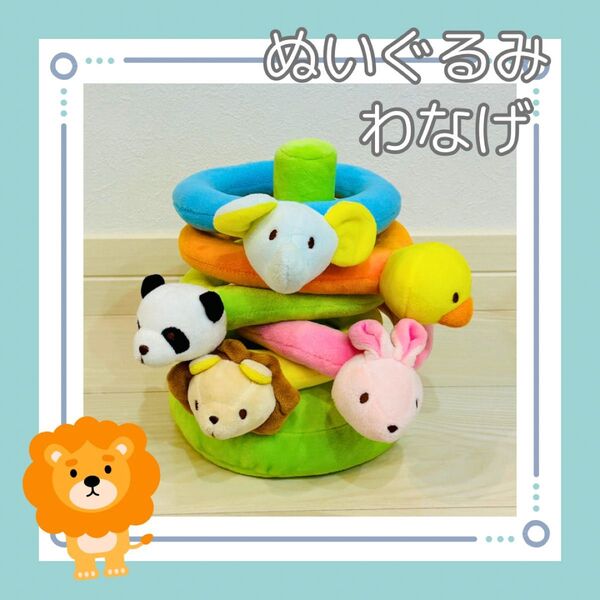 ベビー おもちゃ 知育玩具 わなげ ぬいぐるみ