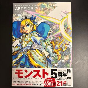 MONSTER STRIKE ART WORKS モンスト5周年オリジナルアートワーク集