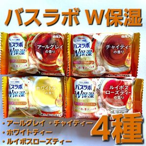 白元アース HERSバスラボ 入浴剤 ほっとな TEA TIME 4種 各1個