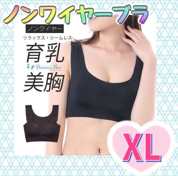 【1点限定】スイートナイトブラ XL ブラック ノンワイヤー シームレスブラ スポーツブラ 育乳 美胸 バストアップ