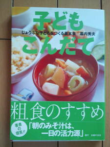 子どもこんだて　幕内秀夫/著　主婦の友社