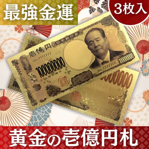 金運アップ 1億円札 新紙幣レプリカ GOLD 渋沢栄一 3枚入