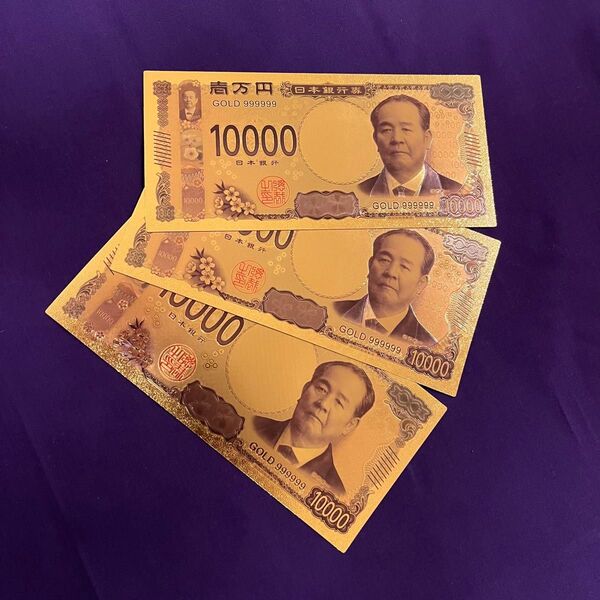 【特級品】幸せの壱万円札レプリカ 座敷わらしの神が宿る 開運 金運 【3枚入】