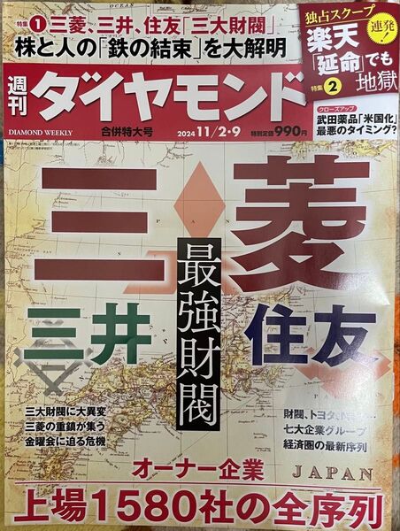 週刊ダイヤモンド 2024年11月9日号 (ダイヤモンド社)