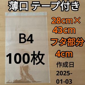 【11/10更新】 B4サイズ OPP OPP袋 透明袋 ビニール袋 発送用袋 宅配用袋 配送用袋 テープ付き 30ミクロン 国産