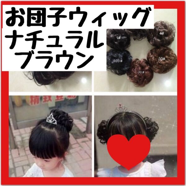 お団子ウィッグ キッズ ナチュラルブラウン シュシュ 子供 付け毛 ウィッグ