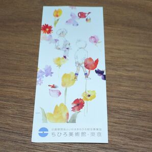 ちひろ美術館 割引券