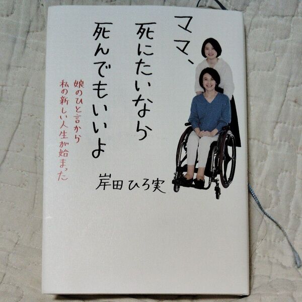 岸田奈美さんの 母 岸田ひろ実さん著 ママ、死にたいなら死んでもいいよ 第一版