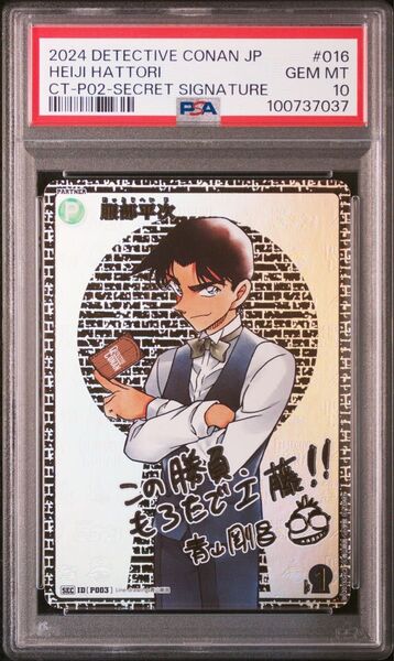 服部平次 sec psa10
