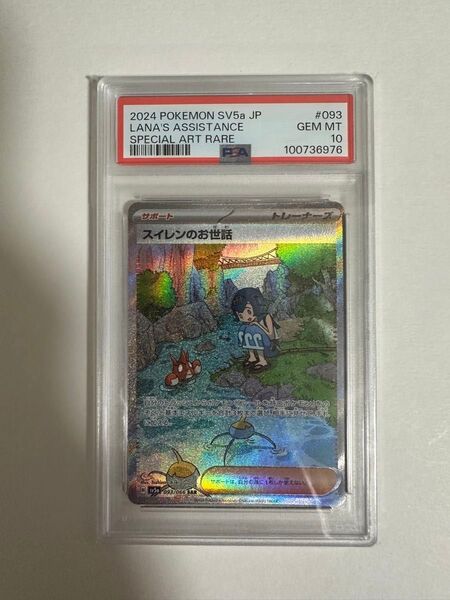 スイレンのお世話 sar psa10