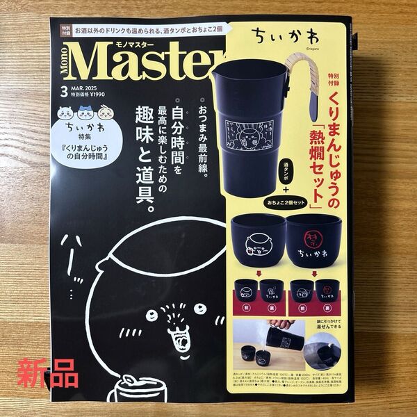 『ちいかわ』特集のMono Master 2025.3月号くりまんじゅう熱燗セット付き