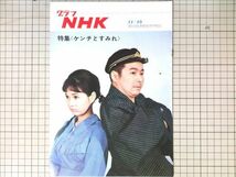 グラフNHK　昭和42年11/15　1967　特集ケンチとすみれ　藤岡琢也/林美智子/_画像1