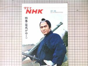 グラフNHK　昭和42年12/15　1967　特集（竜馬がゆく）　北大路欣也