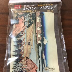 葛飾北斎 ジグソーパズル 108ピース 富嶽三十六景/従千住花街眺望ノ不二