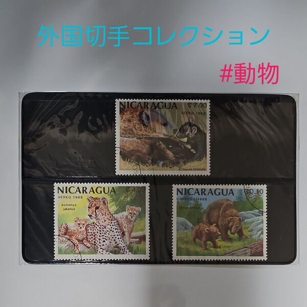 ニカラグア【NICARAGUA】 海外切手コレクション 使用済 動物切手