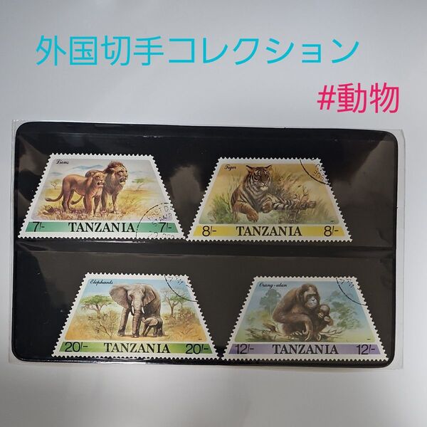 タンザニア【TANZANIA】 海外切手コレクション 使用済 動物切手