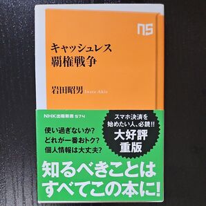 キャッシュレス覇権戦争 (NHK出版新書 574) 岩田昭男/著