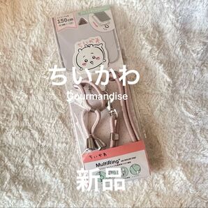 Gourmandise ちいかわ マルチリングプラス ストラップセット