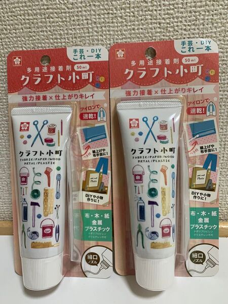 【新品未開封】サクラクレパス クラフト小町 手芸 接着剤 布 DIY 2個セット