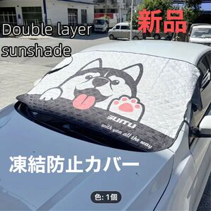 車用 凍結防止用フロントガラスカバー ハスキーデザイン