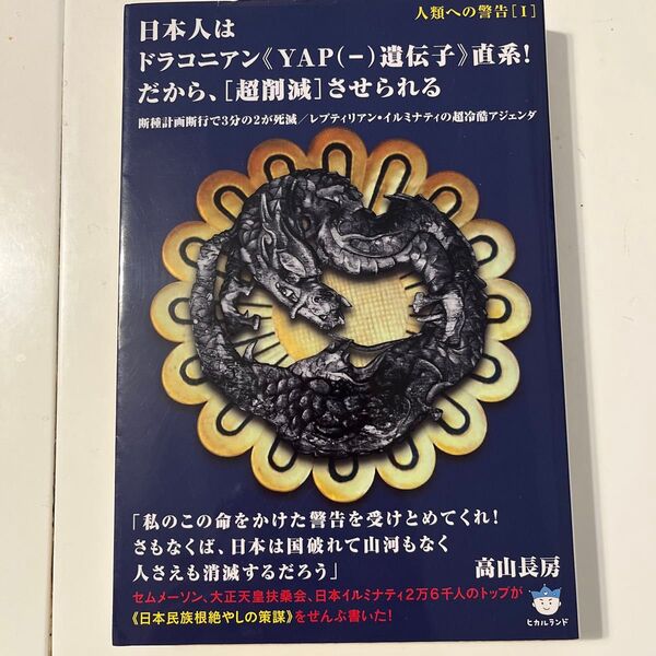 日本人はドラコニアン《YAP〈-〉遺伝子》直系!だから、〈超削減〉させられる