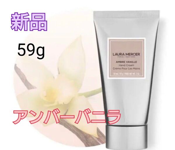 【新品】ローラ メルシエ ハンドクリーム アンバーバニラ 59g
