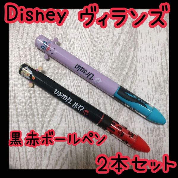 Disney ヴィランズ mimiペン セット 黒赤ボールペン 2色 アースラ 王妃 ウィックドクイーン