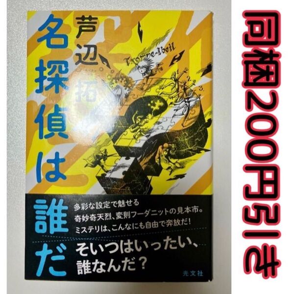 名探偵は誰だ 芦辺 拓 芦辺拓 同梱値引き200円 単行本 文庫本 帯付き