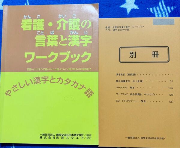 「看護・介護の言葉と漢字ワークブック やさしい漢字とカタカナ語」