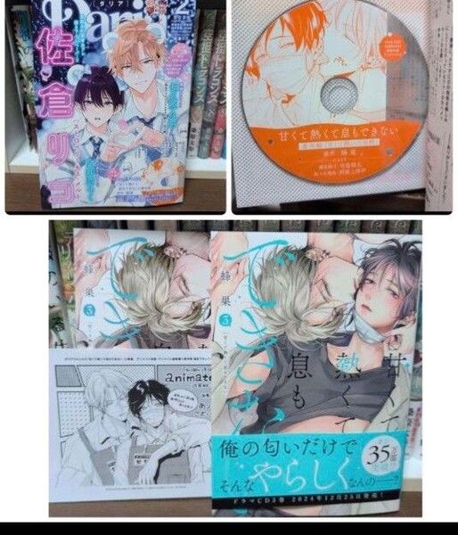 甘くて熱くて息もできない セット