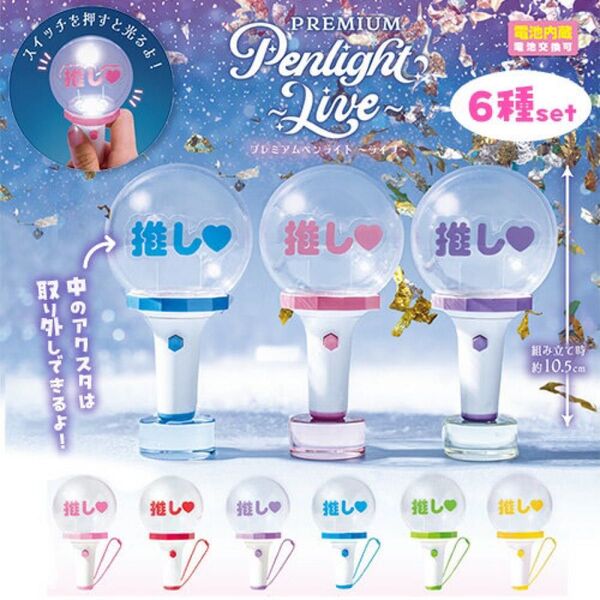 プレミアムペンライト ライブ コンプリート