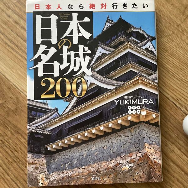 日本人なら絶対行きたい日本の名城200 YUKIMURA/著