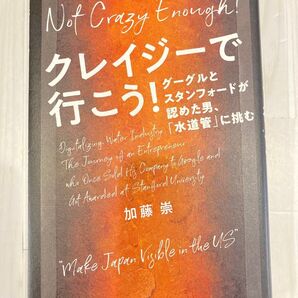 クレイジーで行こう! グーグルとスタンフォードが認めた男、「水道管」に挑む 加藤崇/著