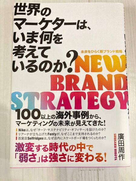 世界のマーケターは、いま何を考えているのか? NEW BRAND STRATEGY 廣田周作/〔著〕