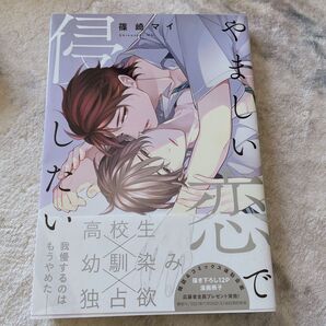 やましい恋で侵したい/篠崎マイ