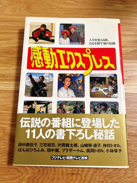 感動エキスプレス 人生を変える旅、自分を探す旅の記録